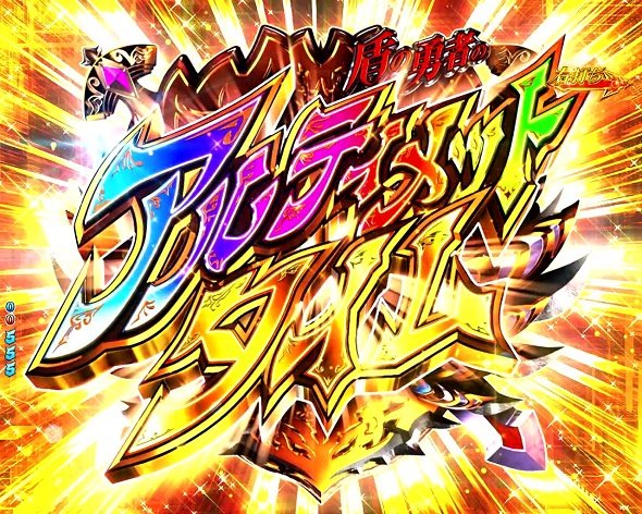 P盾の勇者の成り上がり 盾の勇者のアルティメットタイム中の演出 モード概要