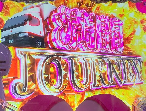 P【超甘LT】豊丸のとあるパチンコにしみけん参戦 感度UP1/39 満開JOURNEY中の演出 モード概要