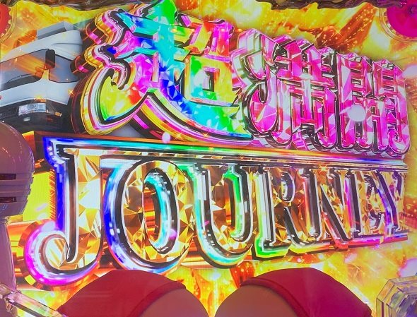 P【超甘LT】豊丸のとあるパチンコにしみけん参戦 感度UP1/39 超満開JOURNEY中の演出 モード概要