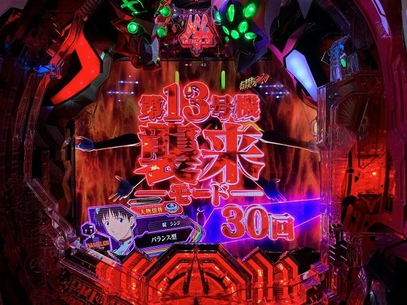 PAシン・エヴァンゲリオン 99 遊タイム付 ごらくver. 第13号機襲来モード中の演出 モード概要