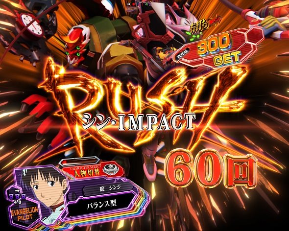 ぱちんこ シン・エヴァンゲリオン 129 LT ver. シン・IMPACT RUSH中の演出 モード概要