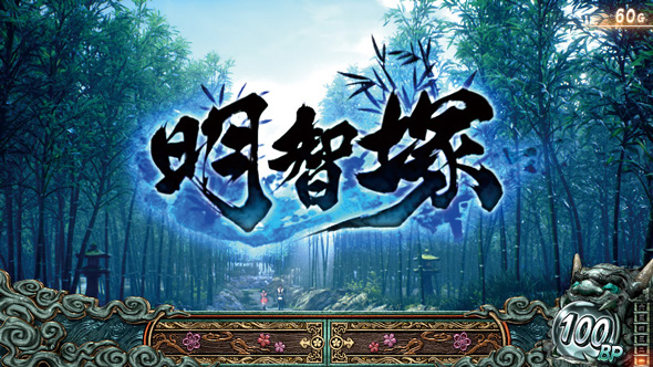 スマスロ 新鬼武者3 かんたん初打講座 通常時のゲーム性