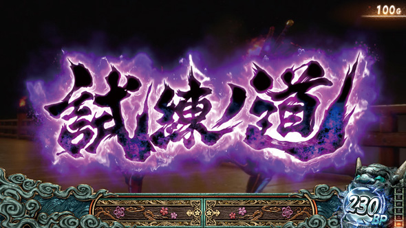 スマスロ 新鬼武者3 かんたん初打講座 通常時のゲーム性