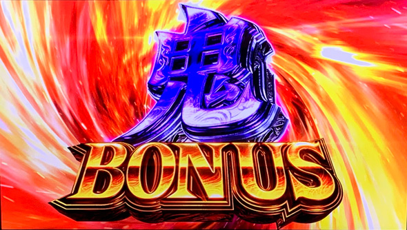 スマスロ 新鬼武者3 かんたん初打講座 ボーナスについて