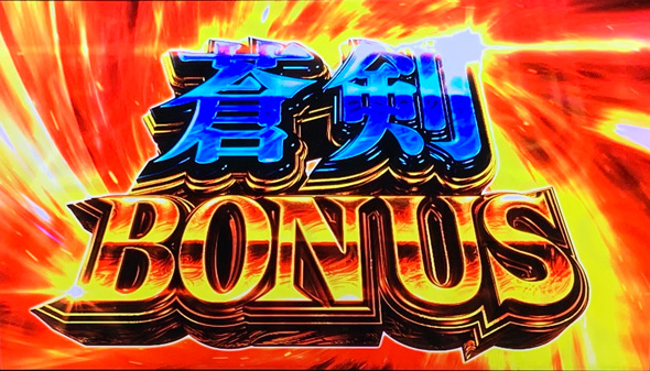スマスロ 新鬼武者3 かんたん初打講座 ボーナスについて