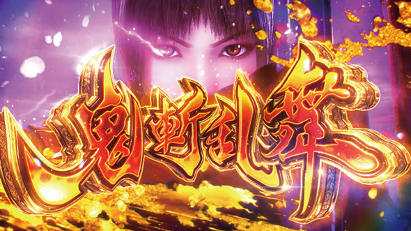 スマスロ 新鬼武者3 かんたん初打講座 特化ゾーンについて