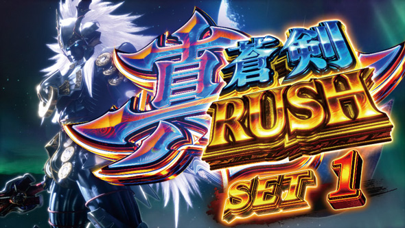 スマスロ 新鬼武者3 かんたん初打講座 真蒼剣RUSH(上位AT)について