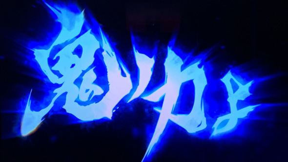 スマスロ 新鬼武者3 ロングフリーズ