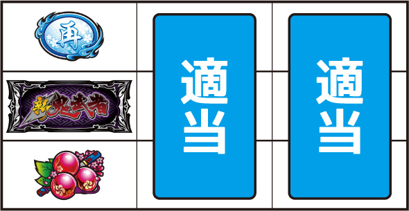 スマスロ 新鬼武者3 打ち方 通常時の打ち方