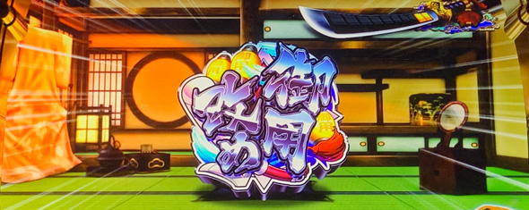 真打 吉宗 かんたん初打講座 通常時のゲーム性