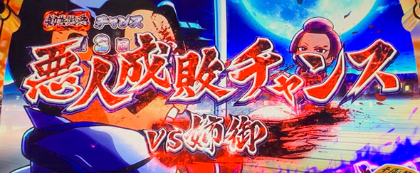 真打 吉宗 かんたん初打講座 悪人成敗チャンス(CZ)について