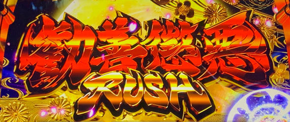 真打 吉宗 かんたん初打講座 勧善懲悪RUSH(AT)について