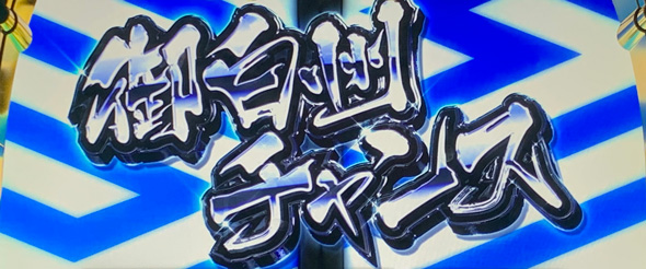 真打 吉宗 かんたん初打講座 勧善懲悪RUSH(AT)について