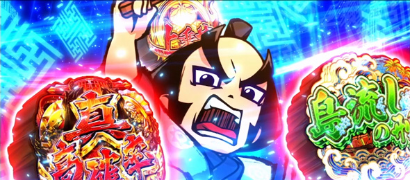 真打 吉宗 かんたん初打講座 勧善懲悪RUSH(AT)について