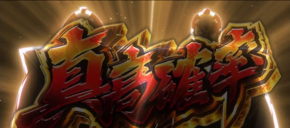 真打 吉宗 かんたん初打講座 勧善懲悪RUSH(AT)について