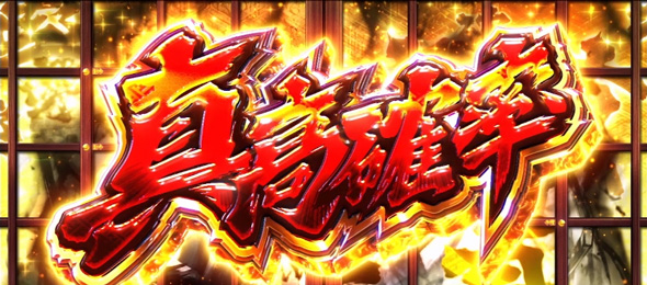 真打 吉宗 かんたん初打講座 特化ゾーンについて