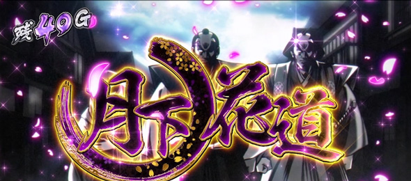 真打 吉宗 かんたん初打講座 月下ノ花道について