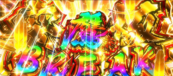 真打 吉宗 かんたん初打講座 究極鷹BREAKについて