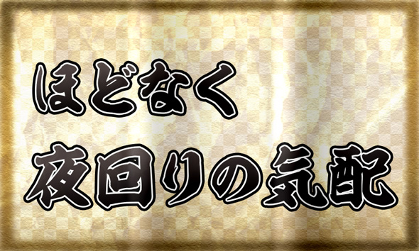 真打 吉宗 演出 御白州ビジョンについて