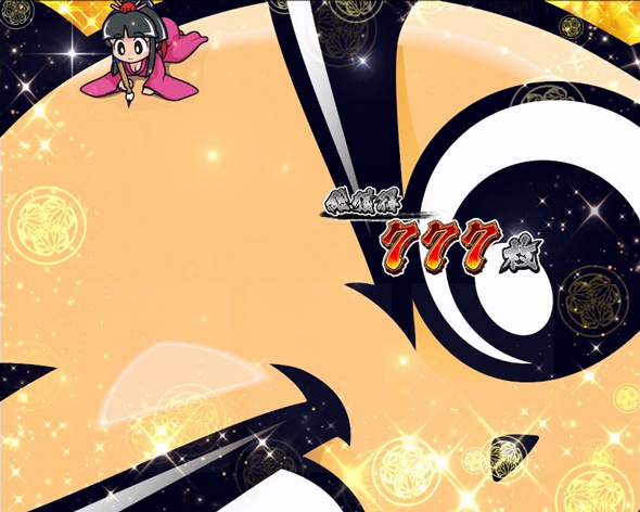 真打 吉宗 演出 AT終了画面について