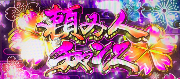 L 新・必殺仕置人 回胴 CRASH SPEC かんたん初打講座 CZについて