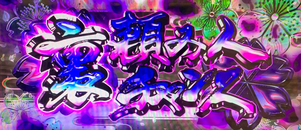 L 新・必殺仕置人 回胴 CRASH SPEC かんたん初打講座 CZについて