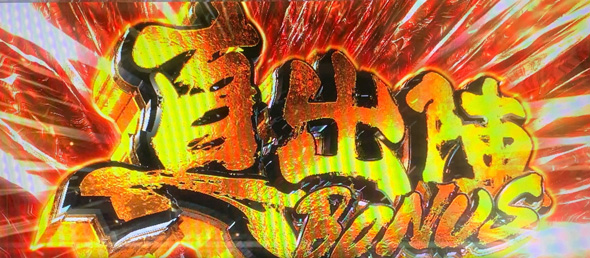 L 新・必殺仕置人 回胴 CRASH SPEC かんたん初打講座 ボーナスについて