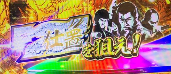 L 新・必殺仕置人 回胴 CRASH SPEC ロングフリーズ