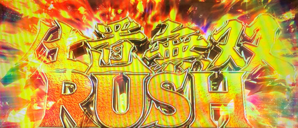 L 新・必殺仕置人 回胴 CRASH SPEC かんたん初打講座 仕置無双RUSH(AT)について