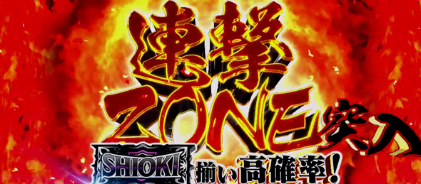 L 新・必殺仕置人 回胴 CRASH SPEC かんたん初打講座 (超)連撃ZONEについて