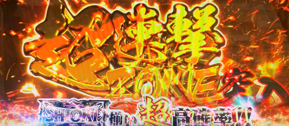 L 新・必殺仕置人 回胴 CRASH SPEC かんたん初打講座 (超)連撃ZONEについて