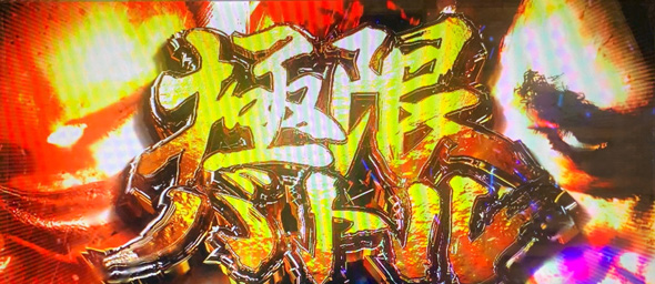 L 新・必殺仕置人 回胴 CRASH SPEC かんたん初打講座 宿敵邂逅ZONE/極限バトルについて