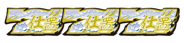 L 新・必殺仕置人 回胴 CRASH SPEC 配当表