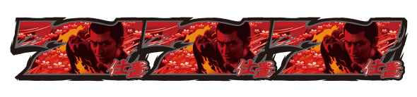 L 新・必殺仕置人 回胴 CRASH SPEC 配当表