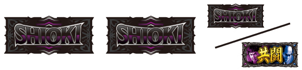 L 新・必殺仕置人 回胴 CRASH SPEC 配当表