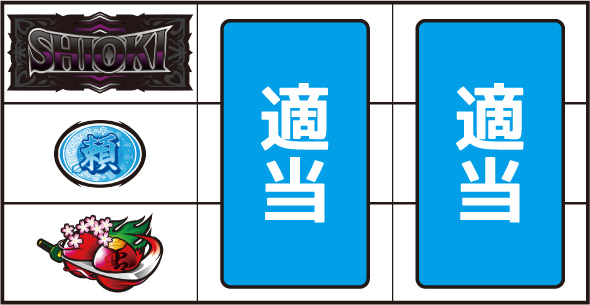 L 新・必殺仕置人 回胴 CRASH SPEC 打ち方 通常時の打ち方