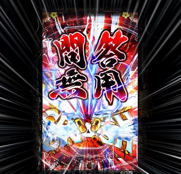 e新・必殺仕置人超斬撃99 注目演出 注目演出