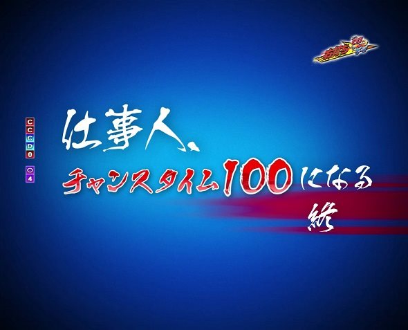 ぱちんこ 必殺仕事人VI チャンスタイム中の演出 モード概要