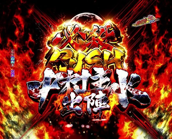 ぱちんこ 必殺仕事人VI 必殺RUSH~中村主水出陣~ モード概要