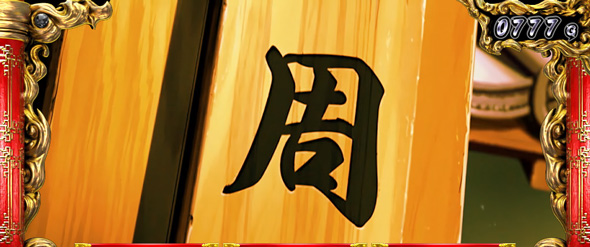 L 真・一騎当千 かんたん初打講座 通常時のゲーム性