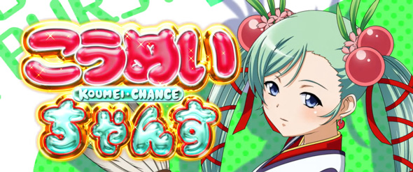 L 真・一騎当千 かんたん初打講座 CZについて