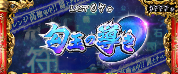 L 真・一騎当千 かんたん初打講座 引き戻しゾーンについて