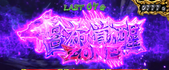 L 真・一騎当千 かんたん初打講座 引き戻しゾーンについて