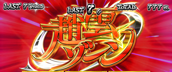 L 真・一騎当千 かんたん初打講座 一騎当千RUSH(AT)について