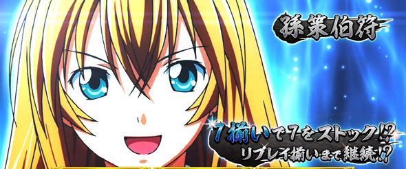 L 真・一騎当千 かんたん初打講座 ボーナスについて