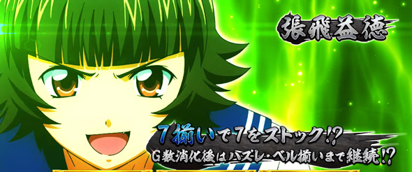 L 真・一騎当千 かんたん初打講座 ボーナスについて