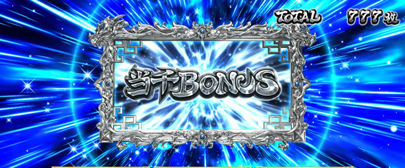 L 真・一騎当千 かんたん初打講座 ボーナスについて