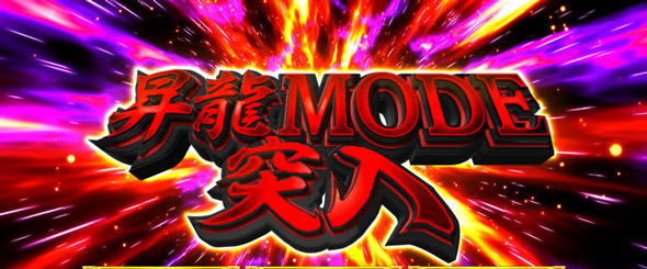 L 真・一騎当千 かんたん初打講座 (真)昇龍モード(上位AT)について