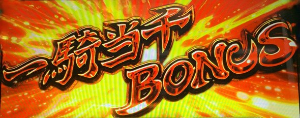 L 真・一騎当千 かんたん初打講座 一騎当千RUSH(AT)について