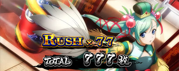 L 真・一騎当千 演出 AT終了画面について